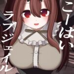 こーはいラブジェイル こーはいラブジェイル