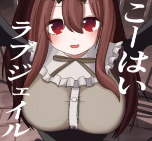 [RJ01453737][むだうちミッドレンジ] こーはいラブジェイル