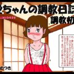 愛の調教日誌1