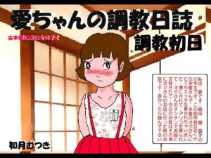 [RJ01453889][如月むつき] 愛の調教日誌1