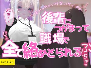 [RJ01453906][のうちゅこ王国] 関わっちゃいけないタイプの後輩につかまって職場で全てを絡めとられる