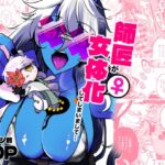 師匠が女体化してしまいまして・・・