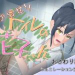 わからせ!トイレの花子さん。 わからせ!トイレの花子さん。