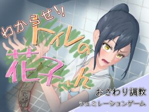 [RJ01453955][餡々堂] わからせ！トイレの花子さん。