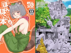 [RJ01453963][茹でぽぽ] ぽんぽこ本