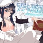 薔薇ヶ丘家のメイドのお仕事2