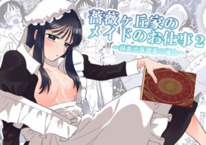 [RJ01454006][KKNG] 薔薇ヶ丘家のメイドのお仕事2