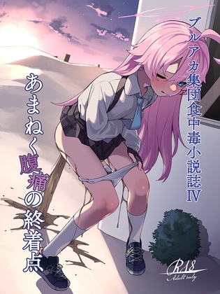 あまねく腹痛の終着点