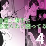 部屋に勝手に居座られて困ってる04