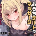 ルーシーとおうちデートでマッサージ