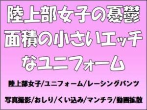 [RJ01454133][CMNFリアリズム] 陸上部女子の憂鬱。面積の小さいエッチなユニフォーム
