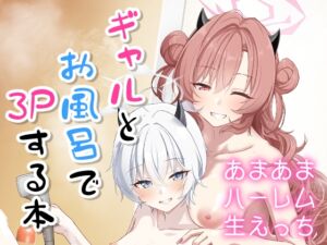 [RJ01454135][直火焙煎] ギャルとお風呂で3Pする本