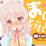 まひろちゃれんじ ～クラスメイトと保健室で…～