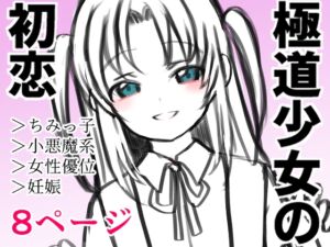 [RJ01454150][倫欠制作委員会] 極道少女の初恋