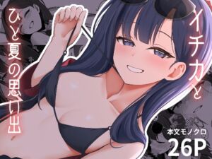 [RJ01454172][井戸水屋] イチカとひと夏の思い出