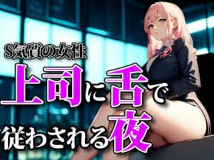 [RJ01454177][夜の息抜き] 濡れた囁きと支配の足音 ― 上司に舌で従わされる夜