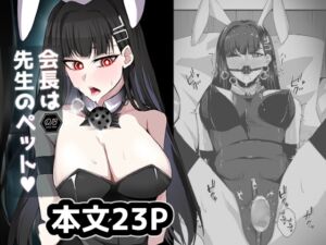 [RJ01454185][につき屋] 会長は先生のペット