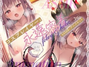 [RJ01454201][Whisp] 【ASMR+アニメセット版】フォーリー&ほりっく⭐日本一のコスプレイヤーと、永遠密着♪ 理性がほどけちゃう昇天必至の超々長尺、トロ舐めご奉仕❗⭐