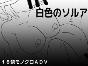 [RJ01454202][しーんーせーかー] 白色のソルア