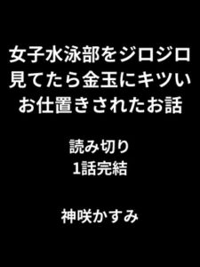 [RJ01454237][かすみ部屋] 女子水泳部をジロジロ見てたら金玉にキツいお仕置きされたお話
