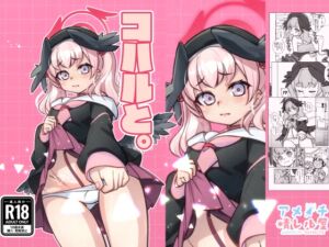 [RJ01454261][アメノチ晴レル屋] コハルと。