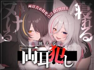 [RJ01454297][ひなぎく亭] 【合計4時間以上】”使える”両耳犯しonly track ～ろのみやひなぎくのばあい～【寝れる・ヌける・癒される】