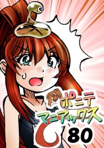 [RJ01454299][studio みゃーび] [隔週刊]ポニテマニアックス 第80話 「スク水」 〜47歳エロビデオ屋店員が深夜バイト中に拾った痴女が最強宇宙人でしたーン〜