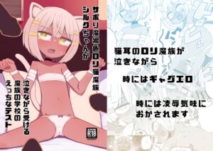 [RJ01454315][ノキノキ] サボり魔褐色○リ猫魔族シルクちゃんが 泣きながら受ける魔族の学校のえっちなテスト