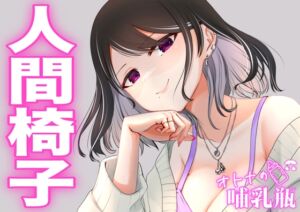 [RJ01454346][オトナの哺乳瓶] ×××しながら読み聞かせ♡睡眠学習「人間椅子」