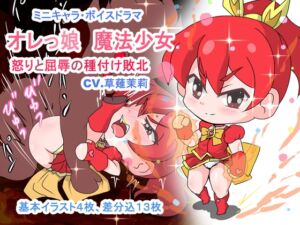 [RJ01454361][MiniDefeat] オレっ娘魔法少女、怒りと屈辱の種付け敗北！！【ミニキャラ・ボイスドラマ】