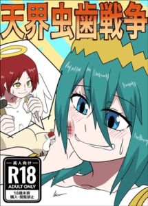 [RJ01454370][ぼあザウルスのシアター] 天界虫歯戦争