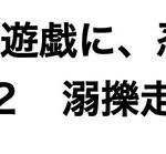 くすぐり遊戯に、忍び舞う《STAGE2 溺擽走破》