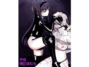 [RJ01454389][おしりプリンセス] 外伝暁◯ほむら