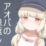 アオバの恩返し