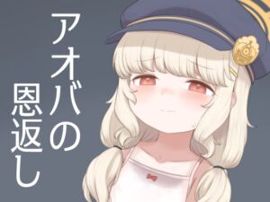 [RJ01454395][ちくなめ亭] アオバの恩返し