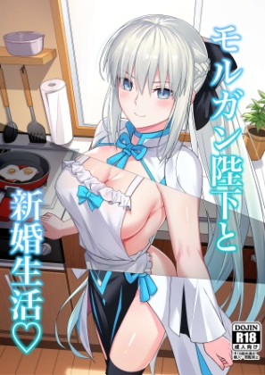 モルガン陛下と新婚生活