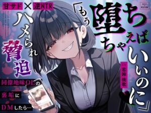 [RJ01454460][うこんちゃん☆かんぱにぃ] 【甘サド×逆NTR】同僚地味OLの裏垢にDMしたら…ハメられ脅迫「もう堕ちちゃえばいいのに♡」