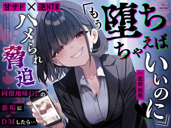 【甘サド×逆NTR】同僚地味OLの裏垢にDMしたら…ハメられ脅迫「もう堕ちちゃえばいいのに♡」