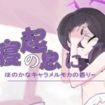 はるかをくすぐる —— 寝起の息に、ほのかなキャラメルモカの香
