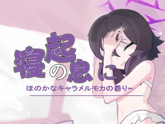 はるかをくすぐる —— 寝起の息に、ほのかなキャラメルモカの香