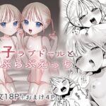 双子ラブドールとらぶらぶえっち