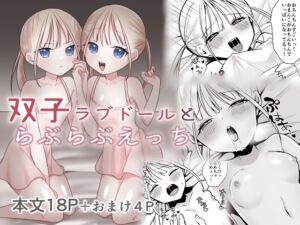 [RJ01454516][味噌煮込み太政大臣] 双子ラブドールとらぶらぶえっち