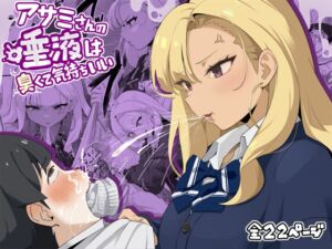 [RJ01454538][らすく] アサミさんの唾液は臭くて気持ちいい