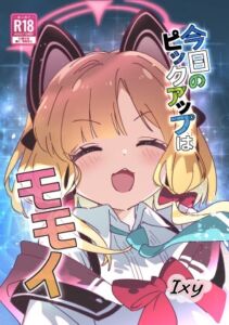 [RJ01454548][ShiBoo!] 今日のピックアップはモモイ