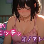 かなりエッチなオノマトペ