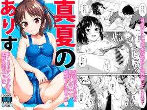 [RJ01454596][ハンサム兄貴] 真夏のありす