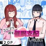 コツコツ街を催○支配した結果