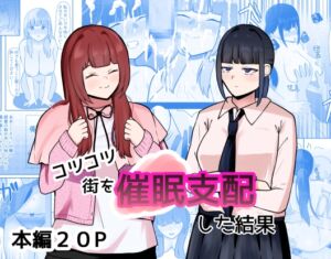 [RJ01454649][しおとはな] コツコツ街を催○支配した結果