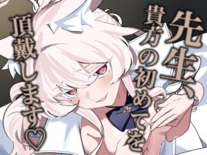 [RJ01454687][除湿部屋] 先生、貴方の初めてを頂戴します♡