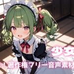 18禁！著作権フリー音声素材集01【少女系】